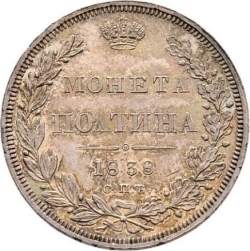 Реверс Полтина 1838 года СПБ-НГ