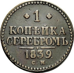 Реверс 1 копейка 1839 года СМ
