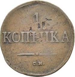 Реверс 1 копейка 1839 года СМ