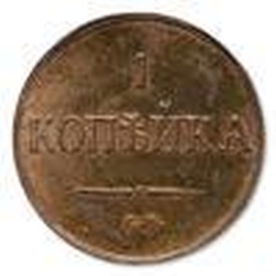 Реверс 1 копейка 1839 года СМ