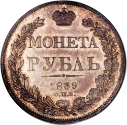 Реверс 1 рубль 1839 года СПБ-НГ