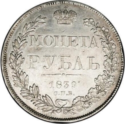 Реверс 1 рубль 1839 года СПБ-НГ