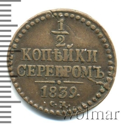 Реверс 1/2 копейки 1839 года СМ