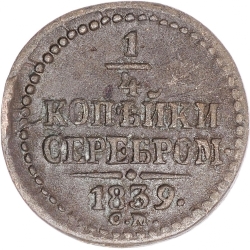 Реверс 1/4 копейки 1839 года СМ