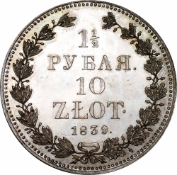 Реверс 1 1/2 рубля - 10 злотых 1839 года НГ «Русско-польские»