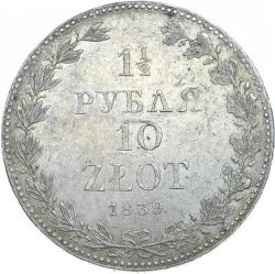 Реверс 1 1/2 рубля - 10 злотых 1839 года MW «Русско-польские»