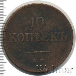 Реверс 10 копеек 1839 года ЕМ-НА