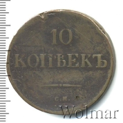 Реверс 10 копеек 1839 года СМ