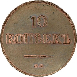 Реверс 10 копеек 1839 года СМ