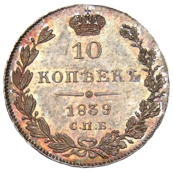 Реверс 10 копеек 1839 года СПБ-НГ