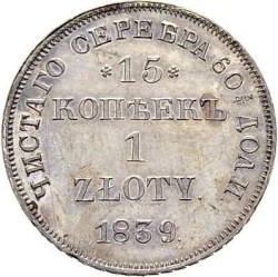 Реверс 15 копеек - 1 злотый 1839 года НГ «Русско-польские»