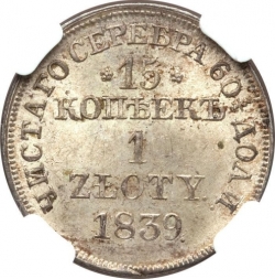 Реверс 15 копеек - 1 злотый 1839 года MW «Русско-польские»
