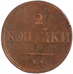 Реверс 2 копейки 1839 года ЕМ-НА