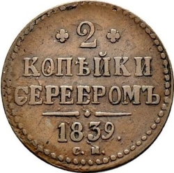 Реверс 2 копейки 1839 года СМ