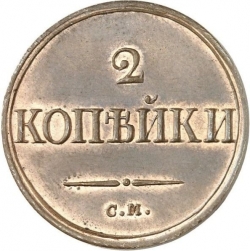 Реверс 2 копейки 1839 года СМ