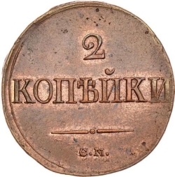Реверс 2 копейки 1839 года СМ