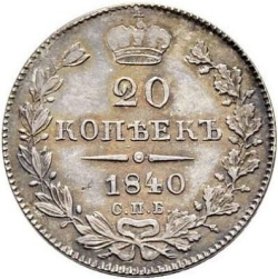 Реверс 20 копеек 1839 года СПБ-НГ