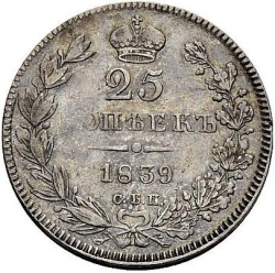 Реверс 25 копеек 1839 года СПБ-НГ