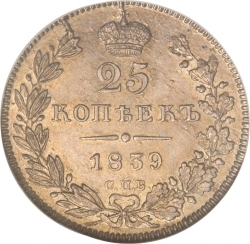 Реверс 25 копеек 1839 года СПБ-НГ