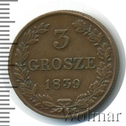 Реверс 3 гроша 1839 года MW «Русско-польские»