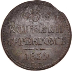 Реверс 3 копейки 1839 года СМ