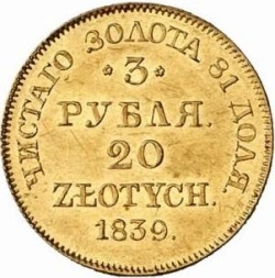 Реверс 3 рубля - 20 злотых 1839 года MW «Русско-польские»
