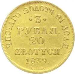 Реверс 3 рубля - 20 злотых 1839 года СПБ-АЧ «Русско-польские»