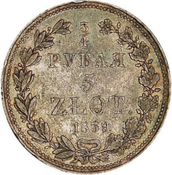 Реверс 3/4 рубля - 5 злотых 1839 года НГ «Русско-польские»