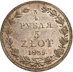 Реверс 3/4 рубля - 5 злотых 1839 года MW «Рсско-польские»