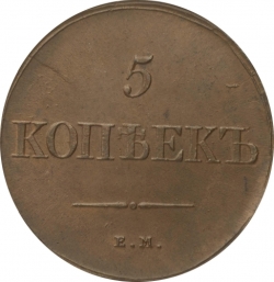 Реверс 5 копеек 1839 года ЕМ-НА