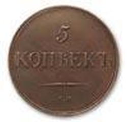 Реверс 5 копеек 1839 года СМ