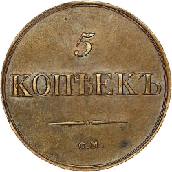 Реверс 5 копеек 1839 года СМ