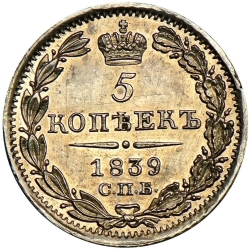 Реверс 5 копеек 1839 года СПБ-НГ