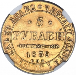 Реверс 5 рублей 1839 года СПБ-АЧ