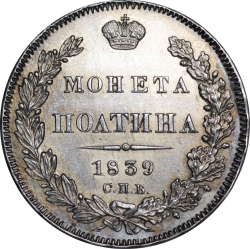 Реверс Полтина 1839 года СПБ-НГ
