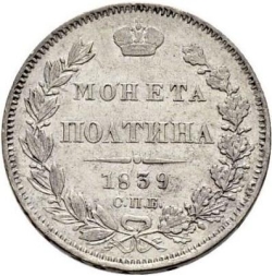 Реверс Полтина 1839 года СПБ-НГ