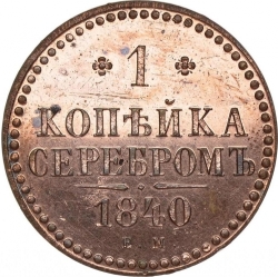 Реверс 1 копейка 1840 года ЕМ