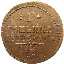 Реверс 1 копейка 1840 года ЕМ