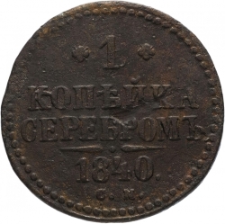Реверс 1 копейка 1840 года СМ