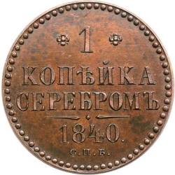 Реверс 1 копейка 1840 года СПБ