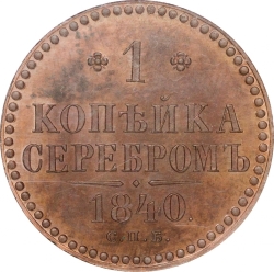 Реверс 1 копейка 1840 года СПБ