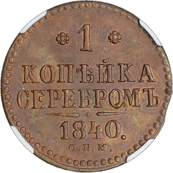 Реверс 1 копейка 1840 года СПМ