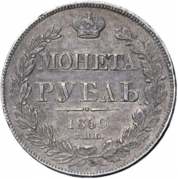 Реверс 1 рубль 1840 года СПБ-НГ