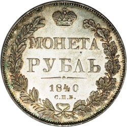 Реверс 1 рубль 1840 года СПБ-НГ proof