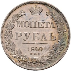 Реверс 1 рубль 1840 года СПБ-НГ