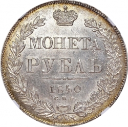Реверс 1 рубль 1840 года СПБ-НГ