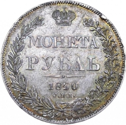 Реверс 1 рубль 1840 года СПБ-НГ