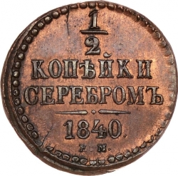 Реверс 1/2 копейки 1840 года ЕМ