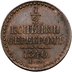 Реверс 1/2 копейки 1840 года ЕМ
