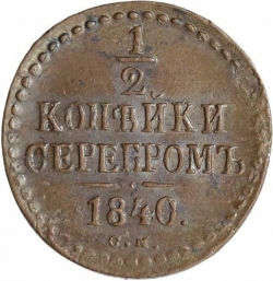 Реверс 1/2 копейки 1840 года СМ